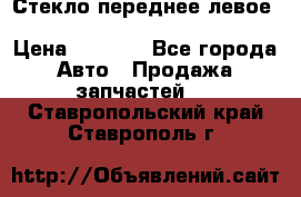 Стекло переднее левое Hyundai Solaris / Kia Rio 3 › Цена ­ 2 000 - Все города Авто » Продажа запчастей   . Ставропольский край,Ставрополь г.